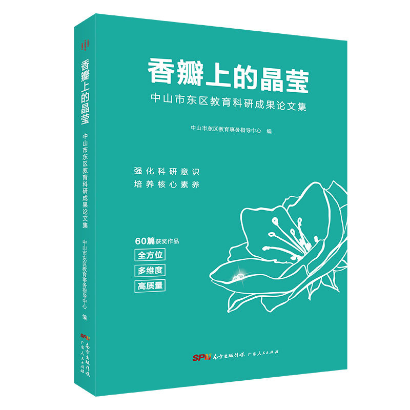 正版包邮 香瓣上的晶莹:中山市东区教育科研成果论文集  中山市东区教育事务指导中心　 书店 教育学书籍