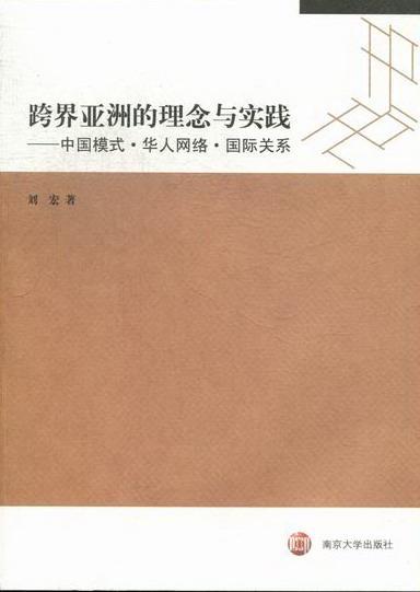 正版跨界亚洲的理念与实践:中国模式·华人网络·关系刘宏书店政治南京大学出版社书籍 读乐尔畅销书