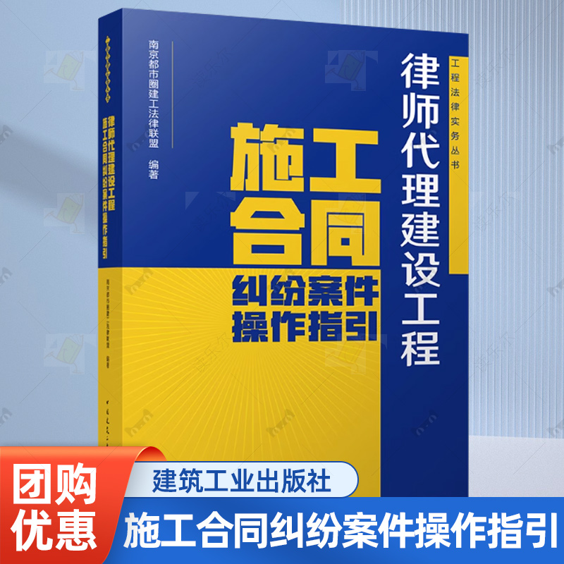 正版包邮 律师代理建设工程施工合同纠纷案件操作指引 工程法律实务丛书 中国建筑工业出版社9787112313372