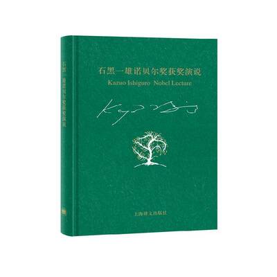 石黑一雄诺贝尔奖演说:我的二十世纪之夜及其他小突破:my twentieth century evening-and oth 石黑一雄   文学书籍上海译文出版社