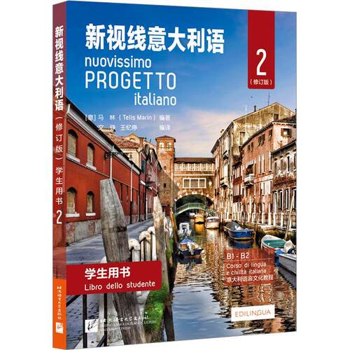 新视线意大利语:B1-B2:B1-B2:2:2:学生用书:libro dello studente 马林 意大利语教材普通大众外语书籍北京语言大学出版社