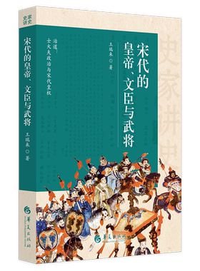 宋代的皇帝文臣与武将 治道士大夫政治与皇权 王瑞来宋史研究宋朝历史宋太祖范仲淹赵抃周必大王继忠和岳飞等宋代历史 华夏出版社