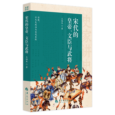 宋代的皇帝文臣与武将 治道士大夫政治与皇权 王瑞来宋史研究宋朝历史宋太祖范仲淹赵抃周必大王继忠和岳飞等宋代历史 华夏出版社