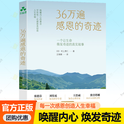 JS 36万遍感恩的奇迹 唤醒内心的善念 学用每一次感恩来创造人生幸福 村上贵仁 华龄出版社书籍 9787516927762