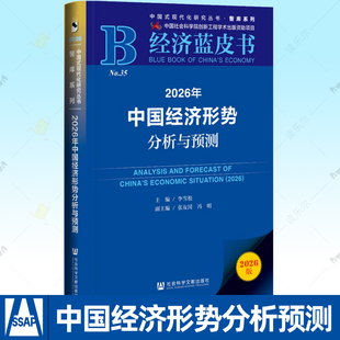 2026年中国经济形势分析与预测 李雪松 中国式现代化研究丛书智库系列经济蓝皮书书籍正版社会科学文献出版社