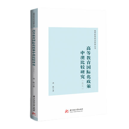 正版 高等教育国际化政策中澳比较研究(英文版) 洪敏著 对中国和澳大利亚这两个国家的高等教育政策进行了详细地收集和分析