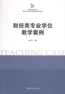 正常发货 正邮 财经类专业学位教学案例 赵秀云 书店 财务管理 南开大学出版社书籍 读乐尔畅销书