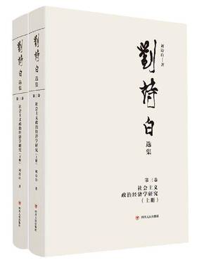 刘诗白选集:三卷:社会主义政治经济学研究 刘诗白 经济学文集社会义政治经济学文集经济学研究者经济书籍四川人民出版社