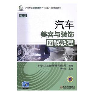 书店 读乐尔畅销书 汽车美容与装 社书籍 机械工业出版 MBA教材 谭本忠 第2版 饰图解教程 包邮 正版