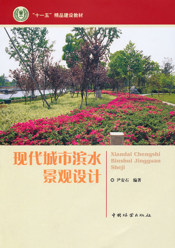 现代城市滨水景观设计 尹安石 植物景观绿化设计 书籍