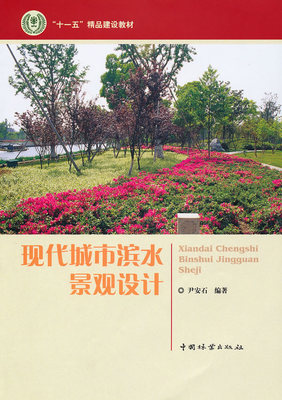 现代城市滨水景观设计 尹安石 植物景观绿化设计 书籍