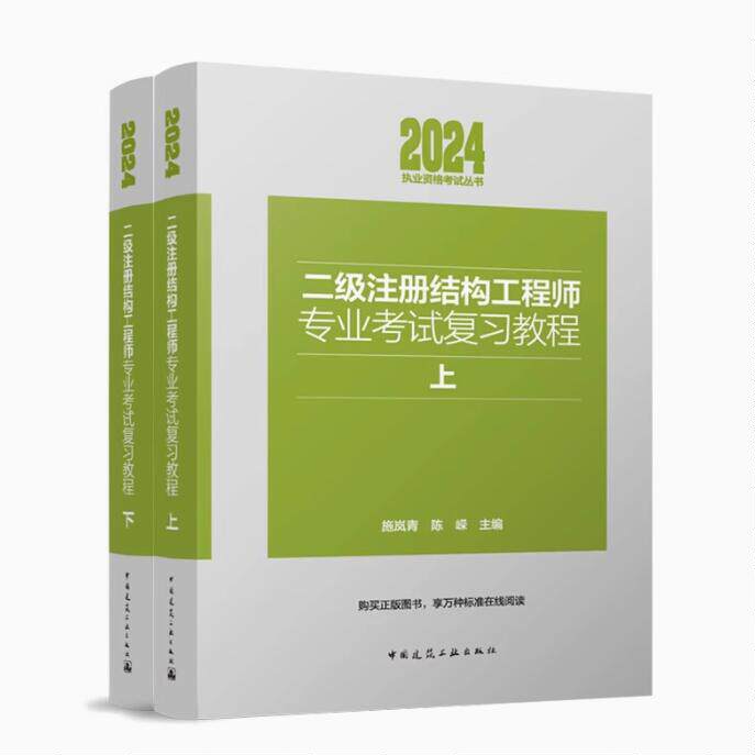 建工社正版2024年新版二级注册结构工程师专业考试复习教程上下册 二级结构师考试教材 施岚青二级结构工程师题库历年真题