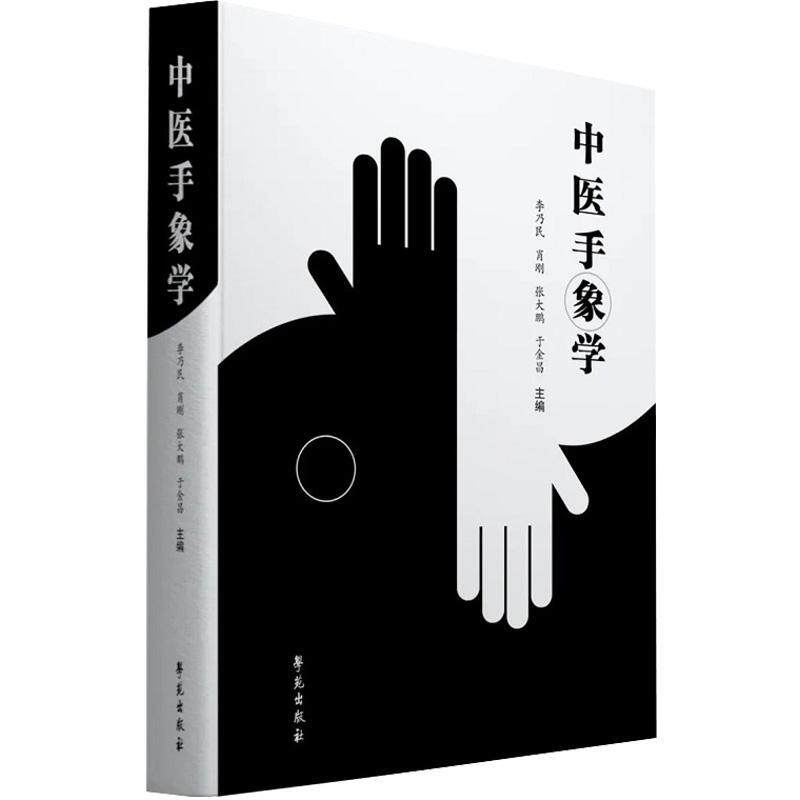 中医手象学 李乃民 掌纹诊病实用图谱运用气功学中医学遗传学体质人类学文化人类学等知识建构手象观测掌纹诊病的理论基础书籍手诊高性价比高么？