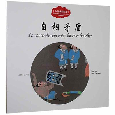 自相矛盾 衣若文 儿童读物书籍正版新世界出版社