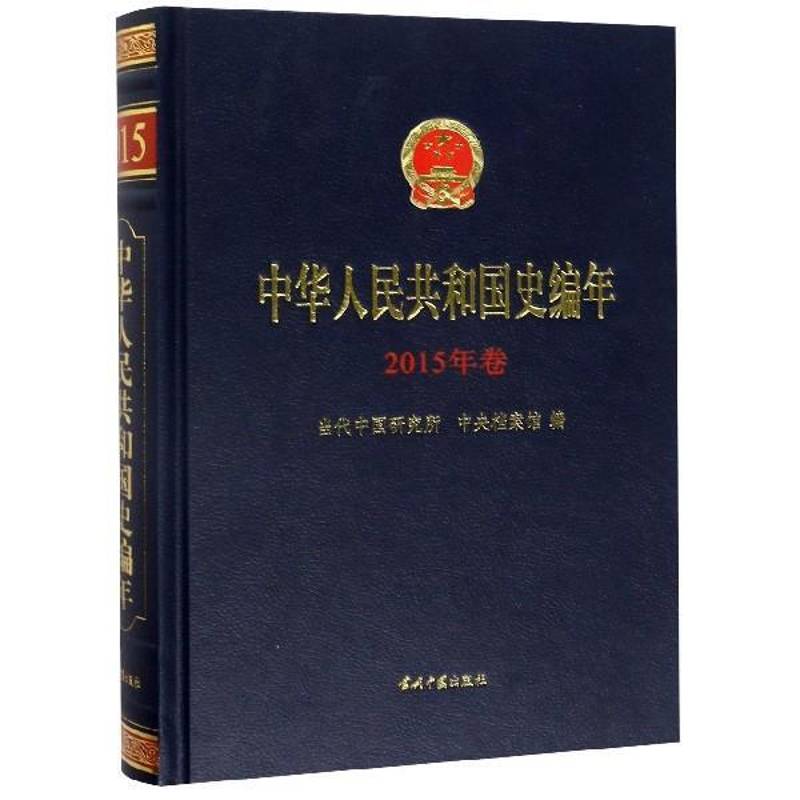 中华人民共和国史编年·2015年卷 当代中国研究所 历史书籍当代中国出版社