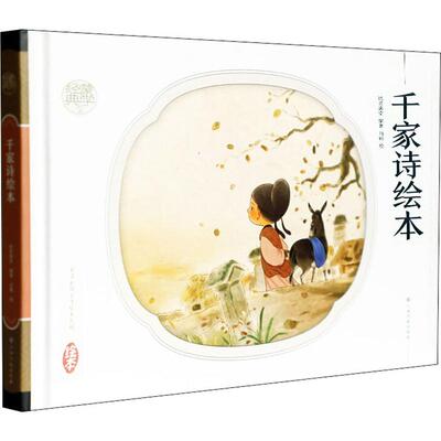 正版 千家诗绘本 精 蒙学经典绘本 中华传统文化绘本系列 3-6岁儿童的蒙学经典 中国风萌萌的人物 直白通俗的解说 原文逐字注音