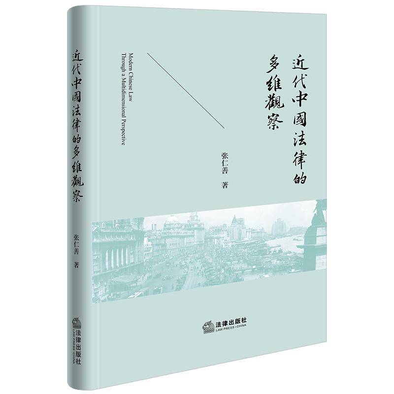 代中国法律的多维观察 张仁善   法律书籍法律出版社
