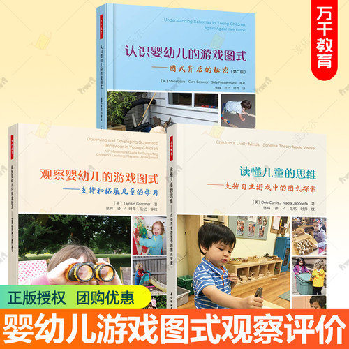 认识婴幼儿的游戏图式+观察婴幼儿的游戏图式:支持和拓展儿童的学习+读懂儿童的思维:支持自主游戏中的图式探索 幼儿教师参考书籍