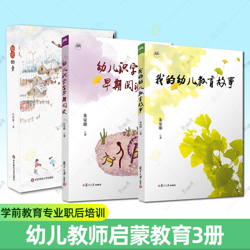 幼儿识字与早期阅读+我的幼儿教育故事＋趣说幼童 朱家雄著 学前教育专业职后培训 幼儿教师启蒙教育智慧安全 心理学 幼儿教育书籍