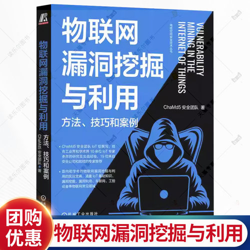 物联网漏洞挖掘与利用 方法 技巧和案例 ChaMd5安全团队 漏洞挖掘 渗透测试 红蓝攻防 域渗透 网络安全技术书籍 机工