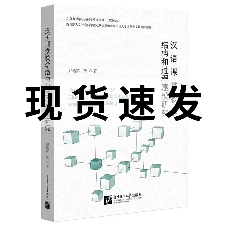 正版包邮 汉语课堂教学结构和过程建模研究：郑艳群 等 著 语言－汉语 文教 北京语言大学出版社 书籍9787561964675