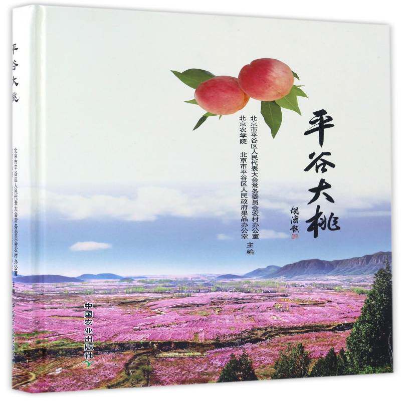 谷大桃 北京市谷区人民代表大会员会农村 桃产业发展谷区 经济书籍中国农业出版社
