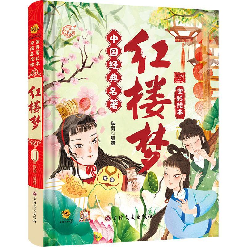 红楼梦 耿雨绘 儿童读物书籍正版吉林文史出版社