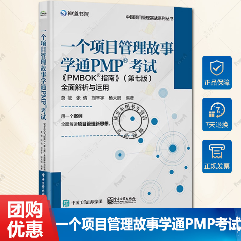 一个项目管理故事学通PMP考试 《PMBOK指南》第七版 全面解析与运用 团队学习新型价值交付型项目管理体系方法讲解书籍