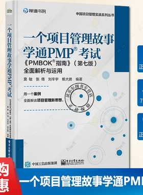 一个项目管理故事学通PMP考试 《PMBOK指南》第七版 全面解析与运用 团队学习新型价值交付型项目管理体系方法讲解书籍