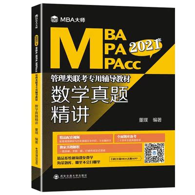 数学真题精讲 董璞   自然科学书籍西安交通大学出版社