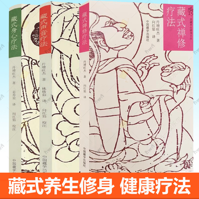 西藏养生修身文丛全3册 藏式禅修疗法+藏式身心疗法+藏式声音疗法 丹增旺杰 中国藏学出版社 关于人的内心转化苯教佛学书籍