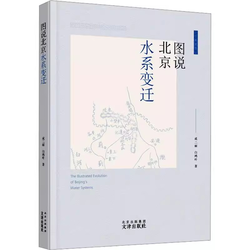 正版包邮图说北京水系变迁成二丽自然科学文津出版社书籍通过图文结合的方式，详细介绍了北京水系的变迁