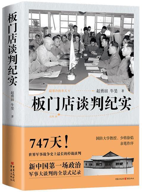 板门店谈判纪实 最寒冷的冬天5 赵勇田 军事历史书籍 硝烟散尽半个多世纪 朝鲜战争至今仍未真正结束 书籍/杂志/报纸 文学其它 原图主图