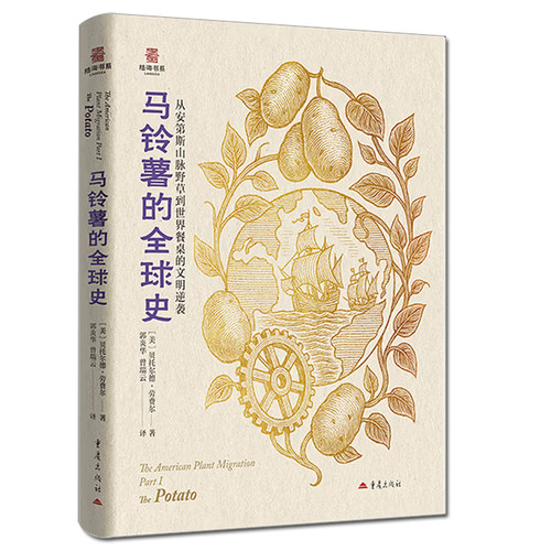 马铃薯的全球史 贝托尔德·劳费尔 从安第斯山脉野草到世界餐桌的文明逆袭 植物起源种植历史土豆历史书籍重庆出版社9787229214395