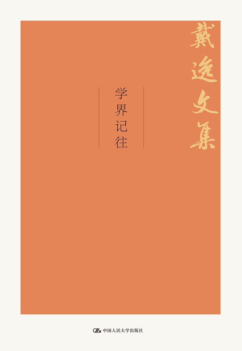 学界记往 社会科学总论 书籍