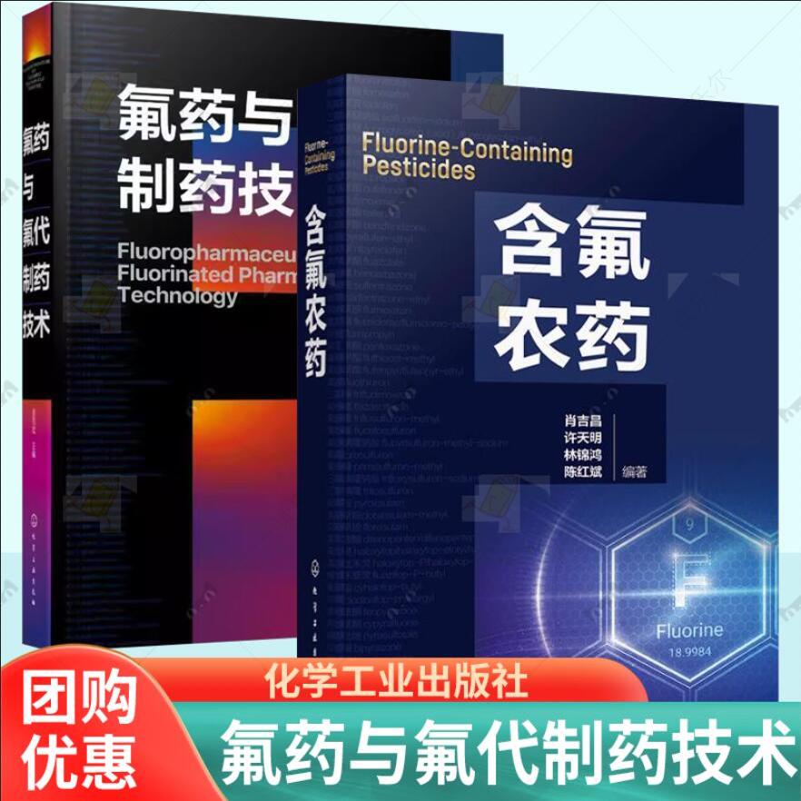 2册 含氟农药 肖吉昌+氟药与氟代制药技术 吴范宏 含氟农药工艺开发 氟代药物品种名称化学结构式性状制法用途原料药生产工艺书籍
