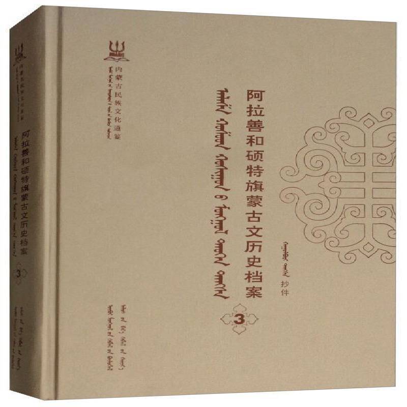 阿拉善和硕特旗蒙古文历史档案:抄件:3 自治区民委少数民族古籍研究会联 蒙古族民族历史阿拉善盟蒙古语 历史书籍远方出版社