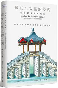 藏在木头里的灵魂 中国建筑彩绘笔记 上下2册 中国建筑画谱手稿 建筑工具砖瓦墙亭子桥塔建筑结构住宅内部木作营造中国古建筑书