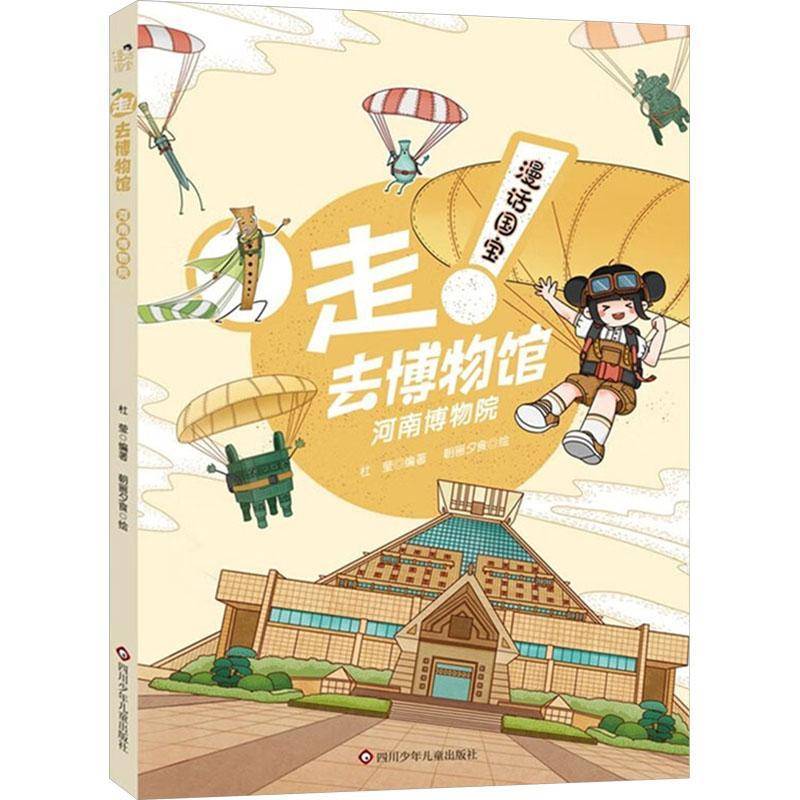 河南博物院/漫话国宝·走!去博物馆 书 杜莹朝画夕食 9787572815614 历史书籍正版