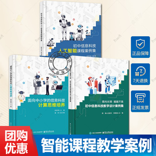 微光长明 赋能不息 初中信息科技教学设计案例集人工智能课程案例集 郑维刚 面向中小学的信息科技计算思维培养电子工业出版社