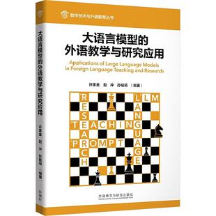 外语教学与研究出版 大语言模型 9787521350487 数字技术与外语教育丛书 社 外语教学与研究应用