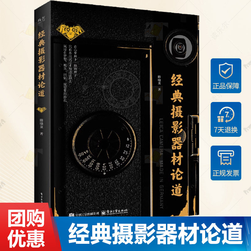 正版 经典摄影器材论道 隋晓龙 放毒大会 胶片照相机摄影镜头器材讲解入门书 徕卡尼康佳能苏哈单反相机拍照拍摄理论技巧书