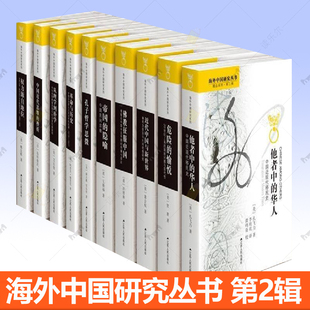 挫折 海外中国研究丛书第二辑全10册他者中 隐喻孔子哲学思微从理学到朴学中国近代思维 愉悦帝国 社科文化书籍 华人危险