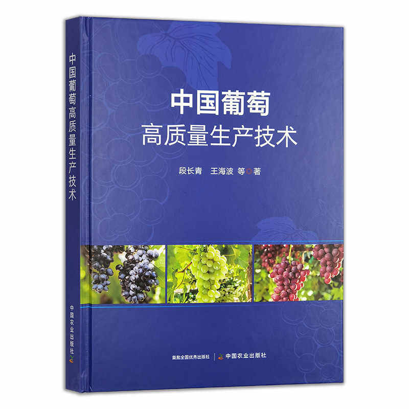 中国葡萄高质量生产技术 段长青 葡萄品种选育苗木繁育嫁接整形修剪土壤管理 设施鲜食酿酒葡萄高质量生产技术书籍中国农业出版社