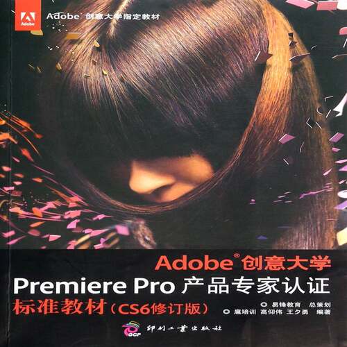 Adobe创意大学Premiere Pro产品专家认证标准教材:CS6 扈培训 辑软件教材 计算机与网络书籍印刷工业出版社