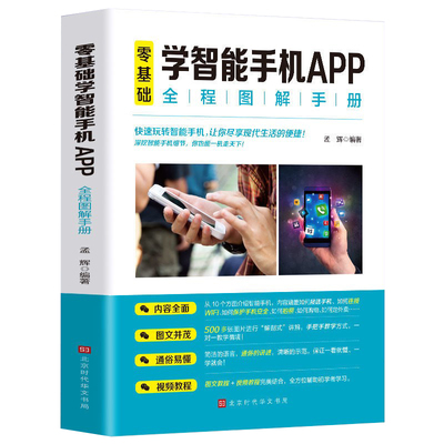 正版包邮 零基础学智能手机app全程图解手册 中老年人从入门 智能手机使用一本通 自学苹果安卓手机APP应用 基础说明书
