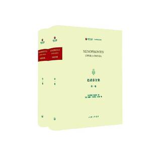 哲学宗教书籍 色诺芬上海三联书店 色诺芬全集 书