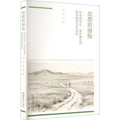 思想的游牧:从电影音乐、蒙古族长调到传统的当代表达 侯燕   图书书籍文化艺术出版社