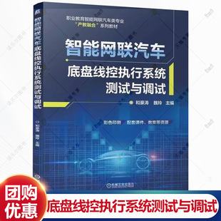 和豪涛 社 魏玲 机工出版 9787111778356 职业教育智能网联汽车类专业教材书 智能网联汽车底盘线控执行系统测试与调试