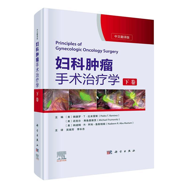 妇科肿瘤手术治疗学下卷晚期肿瘤除脏术病变累及消化道与泌尿系统的处置盆底重建及妇科肿瘤微创手术书籍9787030727688科学出版社